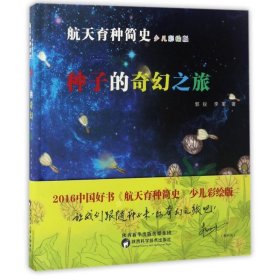 《航天育种简史--种子的奇幻之旅》2016中国好书奖