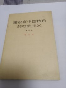 建设有中国特色的社会主义增订本邓小平