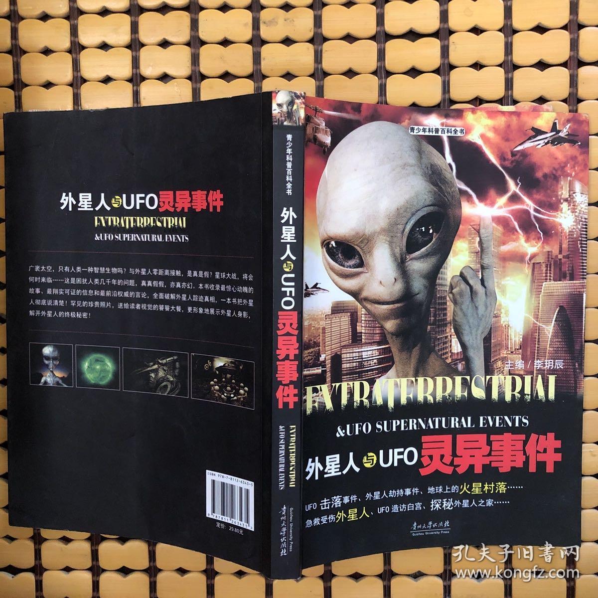 外星人与UFO灵异事件