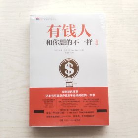 有钱人和你想的不一样（未拆封）