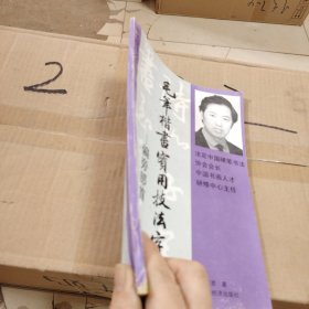 偏旁部首 毛笔楷书实用技法字帖