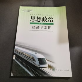 普通高中课程标准实验教科书 思想政治 选修2经济学常识