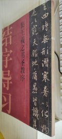 中国历代碑帖技法导学集成·结字导习（5）：集王羲之书圣教序