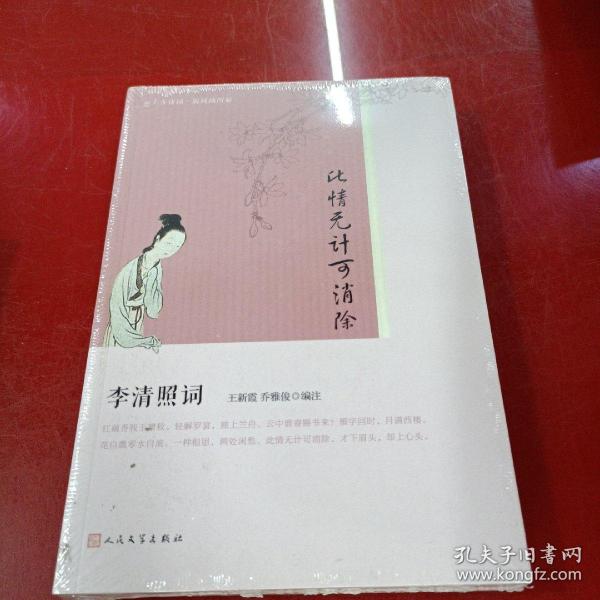 此情无计可消除：李清照词（恋上古诗词·版画插图版）