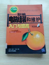 新編電腦組裝和維護(hù)入門與提高（無(wú)光盤）