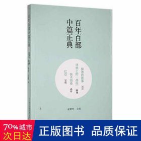 百年百部中篇正典：柳堡的故事+洼地上的战役+铁木前传+红豆