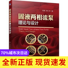 固液兩相流泵理論與設(shè)計