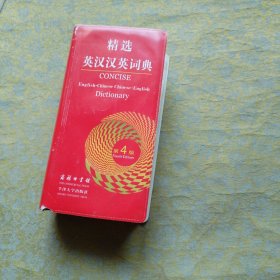 精选 英汉汉英词典 第4版