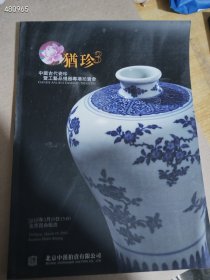 一本 中汉2010春拍 犹珍3 中国古代瓷珍暨工艺品残器专场拍卖会 特价128包邮 2号树林