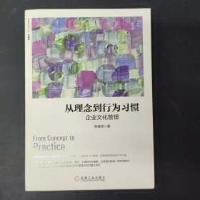 从理念到行为习惯：企业文化管理（珍藏版）