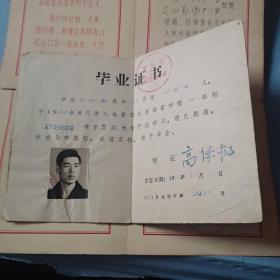 **结婚证1968毛主席万岁林题 地质学校毕业证书