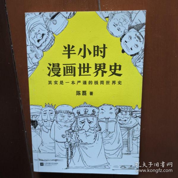 半小时漫画世界史 其实是一本严谨的极简世界史