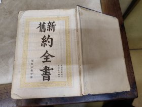 《新旧约全书》圣经公会印发，1936年