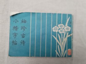 袖珍古诗小楷字帖