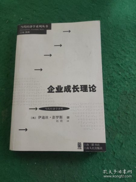 当代经济学系列丛书·当代经济学译库：企业成长理论