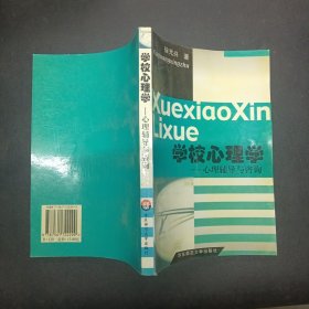 学校心理学：心理辅导与咨询