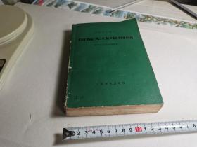国际无线电规则（1959年，日内瓦）【品相不好，前书皮和扉页有字迹，书内和侧边有黄斑】