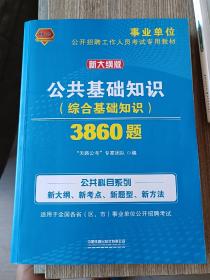 公共基础知识（综合基础知识）3860题（2020事业单位）