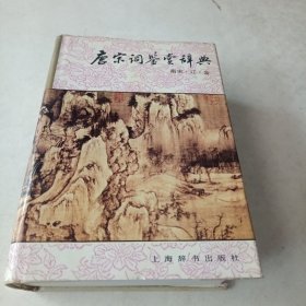 唐宋词鉴赏辞典：南宋·辽·金（精装本）