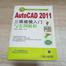 AutoCAD 2011三维建模入门与实例解析【附光盘】