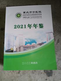 重庆市中医院2021年年鉴