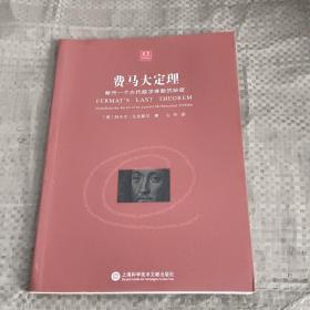 合众科学译丛：费马大定理