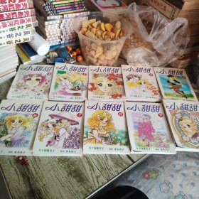 漫画《小甜甜》十本全套