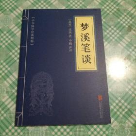 中华国学经典精粹·古代科技经典必读本:梦溪笔谈