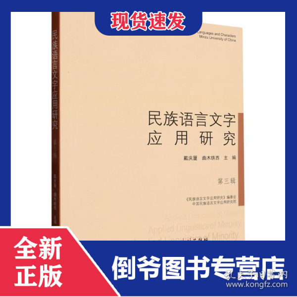 民族语言文字应用研究:第三辑 9787105168941