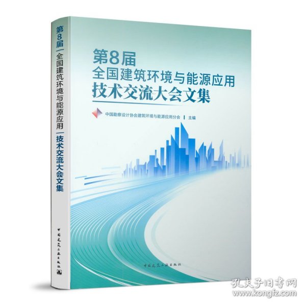 第8届全国建筑环境与能源应用技术交流大会文集