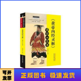 《黄帝内经·灵枢》诵读口袋书·中医师承学堂