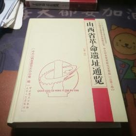 山西省革命遗址通览·（总第5卷·第1册）