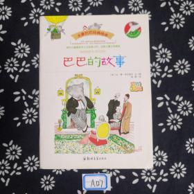 大师名作绘本馆：大象巴巴经典绘本（套装共6册）