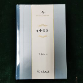 文史探微(中华当代学术著作辑要)