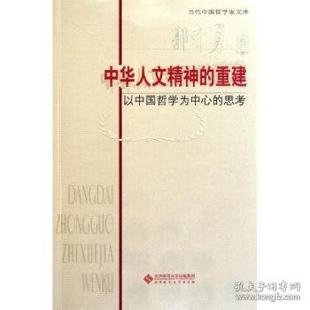 中华人文精神的重建:以中国哲学为中心的思考