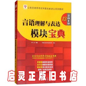 2019华图教育·第13版公务员录用考试华图名家讲义系列教材：言语理解与表达模块宝典