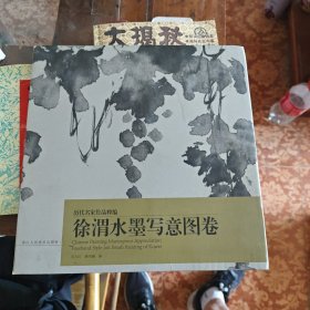 徐渭水墨写意图卷/历代名家作品粹编