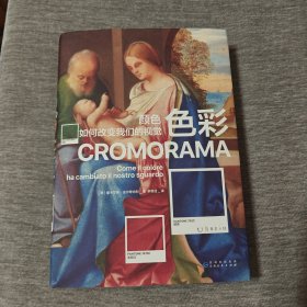 色彩：颜色如何改变我们的视觉（佛罗伦萨美术学院入学考试推荐用书！了解色彩如何塑造现代人的视觉）
