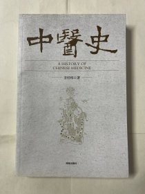 中医史