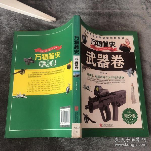 万物简史：武器卷（青少版）