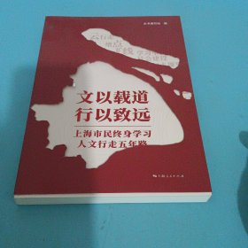 文以载道 行以致远--上海市民终身学习人文行走五年路