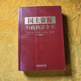 行政执法依据丛书：国土资源行政执法全书（含处罚标准、诉讼流程、文书范本、请示答复）