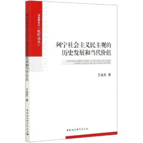 列宁社会主义民主观的历史发展和当代价值