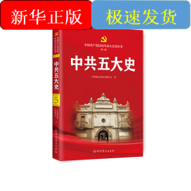中共五大史