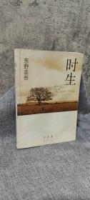 时生：东野圭吾作品08