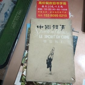 中国体育明信片1 全10张缺1张【9张合售】1964年一版一印 封面有破损 内页很好