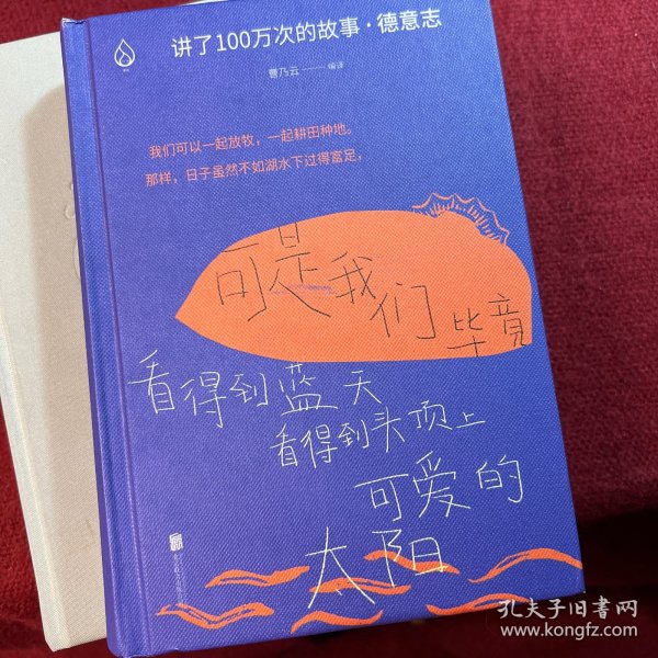 讲了100万次的故事·德意志（在故事中周游世界，用人类天真的传统滋养精神。）