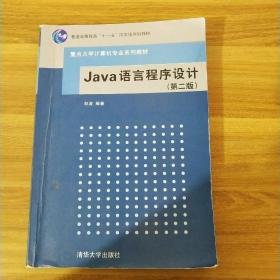 重点大学计算机专业系列教材：Java语言程序设计（第2版）