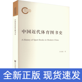 中國近代體育圖書史