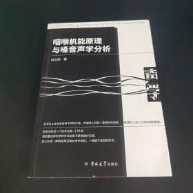 咽喉机能原理与嗓音声学分析